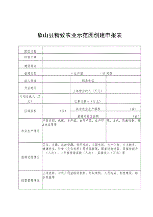 象山县精致农业示范园创建申报表.docx