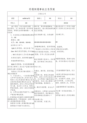 坍塌倒塌事故应急预案.docx