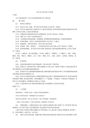 铝合金门窗安装工艺标准工程文档范本.docx