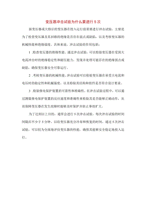 变压器冲击试验为什么要进行5次.docx
