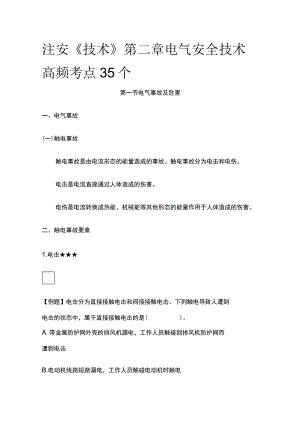 注安《技术》第二章电气安全技术高频考点35个.docx