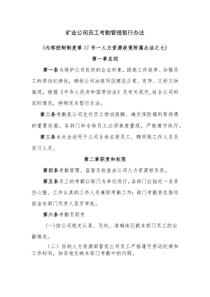 矿业公司员工考勤管理暂行办法.docx