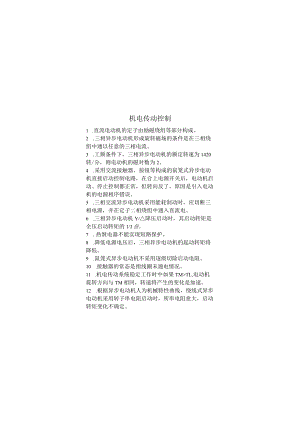 电传动控制期末考试复习题.docx