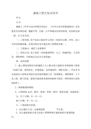 建筑公司合同协议29建筑工程大包合同书.docx