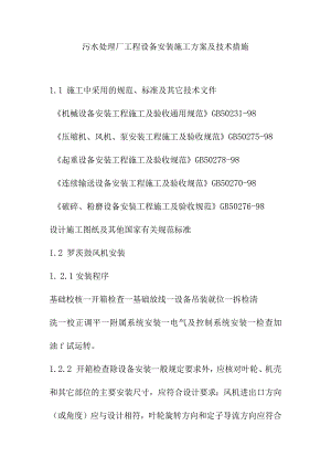 污水处理厂工程设备安装施工方案及技术措施.docx