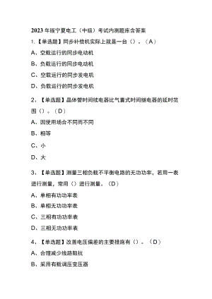 2023年版宁夏电工（中级）考试内测题库含答案.docx