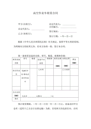 高空作业车租赁合同.docx