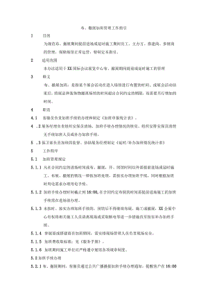 布、撤展加班管理工作指引.docx