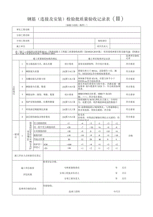 [混凝土结构(构件)]钢筋(连接及安装)检验批质量验收记录表(Ⅱ).docx
