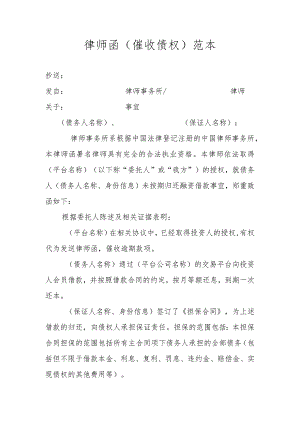 律师函（催收债权）范本.docx