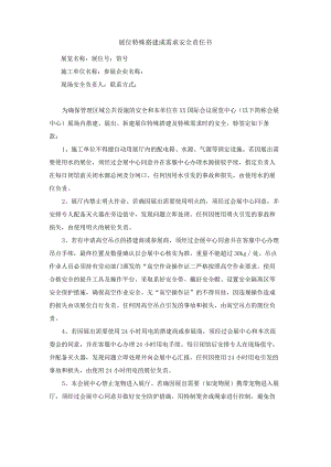 展位特殊搭建或需求安全责任书.docx