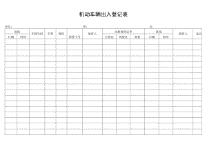 机动车辆出入登记表secret工程文档范本.docx
