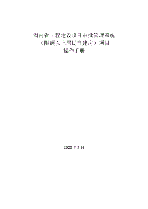 湖南省工程建设项目审批管理系统（限额以上居民自建房）项目操作手册.docx
