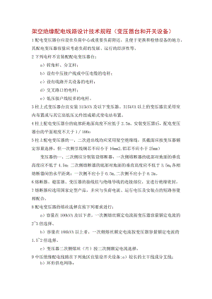 架空绝缘配电线路设计技术规程（变压器台和开关设备）.docx