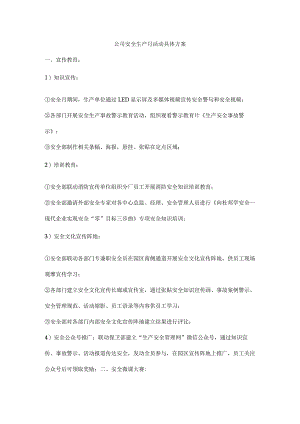 公司安全生产月活动具体方案.docx