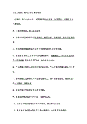 安全工程师：触电防护技术全考点.docx