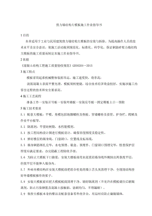 剪力墙结构大模板施工作业指导书.docx