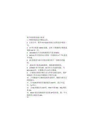 单片机原理及接口技术期末考试复习题.docx