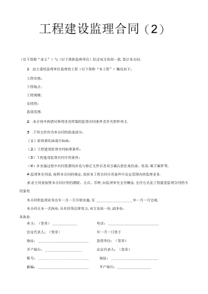 工程建设监理合同2工程文档范本.docx