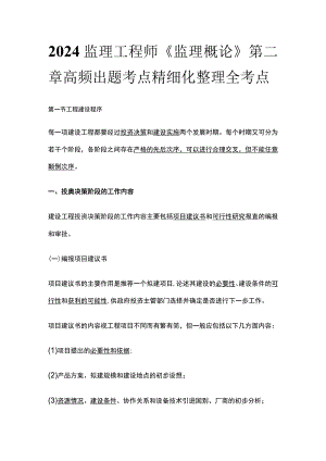 2024监理工程师《监理概论》第二章高频出题考点精细化整理全考点.docx