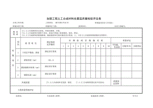 加筋工程土工合成材料处置层质量检验评定表.docx
