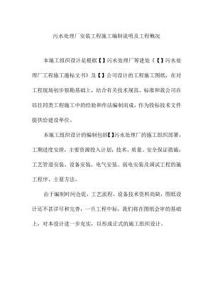 污水处理厂安装工程施工编制说明及工程概况.docx