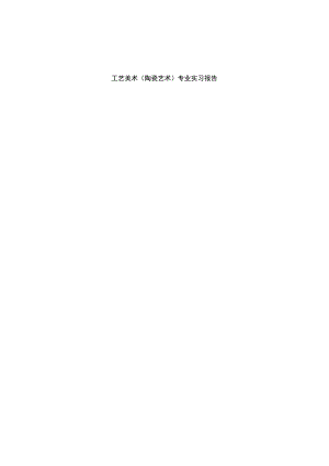 工艺美术（陶瓷艺术）专业实习报告.docx