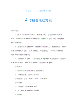 小学班会活动方案.docx