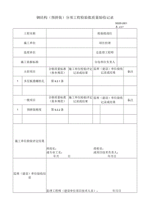 钢结构(预拼装)分项工程检验批质量验收记录工程文档范本.docx