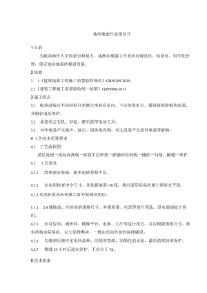 地砖地面作业指导书.docx