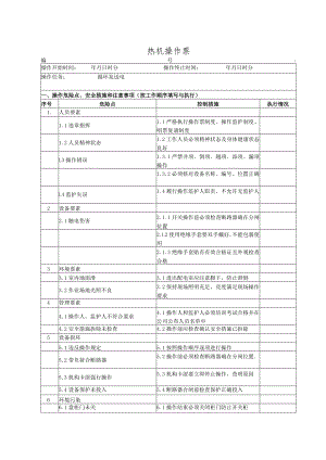 锅炉房循环泵送电(操作票).docx
