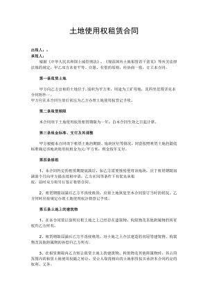 土地使用权租赁合同.docx
