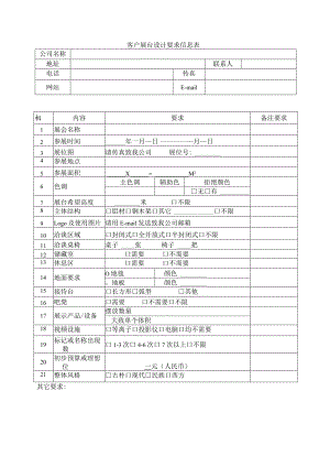 客户展台设计要求信息表.docx