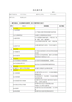 除渣机启动(操作票).docx
