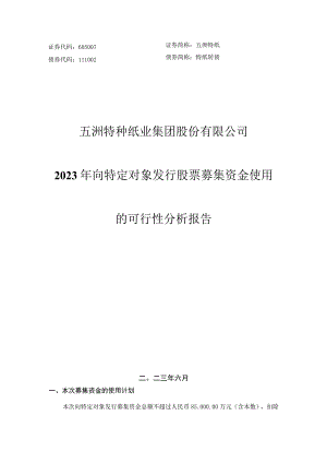 五洲特种纸业集团股份有限公司2023年向特定对象发行股票募集资金使用的可行性分析报告.docx