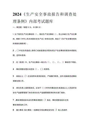 2024《生产安全事故报告和调查处理条例》内部考试题库含答案(全).docx