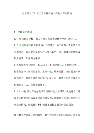 污水处理厂厂区工艺设备安装工程施工保证措施.docx