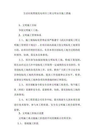 生活垃圾焚烧发电项目工程文明安全施工措施.docx