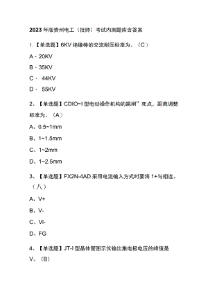 2023年版贵州电工（技师）考试内测题库含答案.docx