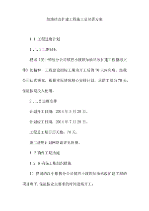 加油站改扩建工程施工总部署方案.docx