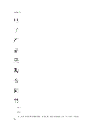 电子产品采购合同书.docx