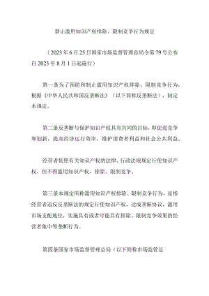禁止滥用知识产权排除、限制竞争行为规定.docx