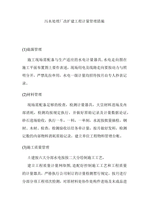 污水处理厂改扩建工程计量管理措施.docx