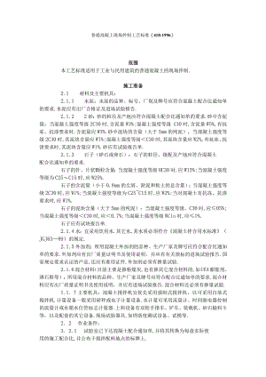 普通混凝土现场拌制工艺标准(4181996)工程文档范本.docx