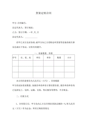 货架定制合同.docx