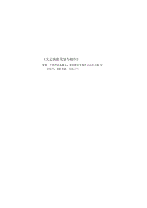 文艺演出策划与组织期末考试复习题.docx