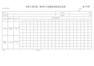 导流工程长度、断面尺寸现场质量检查记录表.docx