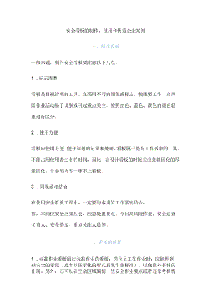 安全看板的制作、使用和优秀企业案例.docx