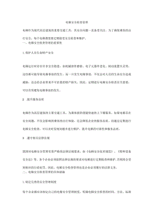 电梯安全检查管理.docx