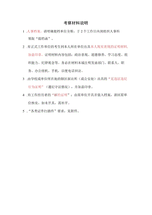 考察材料说明.docx